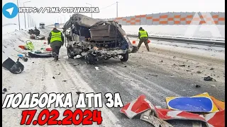 ДТП и авария! Подборка на видеорегистратор за 17.02.24 Февраль 2024