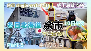 【日本旅遊】 冬日北海道Part5 余市蒸餾所 威士忌酒廠博物館參觀品酒 平價海鮮丼 余市珈琲園 宮城峽 Hokkaido Yoichi Nikka Whisky Yoichi Distillery