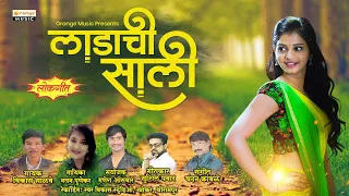 Ladachi Sali - लाडाची साली | Marathi Lokgeet | Vikas Salve | Nayan Punekar | Orange Music