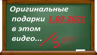 💼 Что подарить учителю на 1 Сентября. День знаний. 🔔