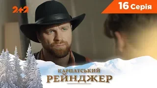 Карпатский Рейнджер. 16 серия