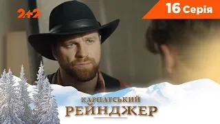 Карпатський Рейнджер. 16 серія