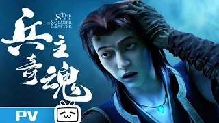 The Soul of Soldier Master EP24 Trailer【Join to watch latest】