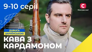 Історія забороненого кохання. Кава з кардамоном 9-10 серії | УКРАЇНСЬКИЙ СЕРІАЛ | МЕЛОДРАМИ 2023