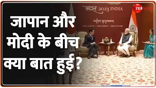 Japan के साथ PM मोदी की क्या बातचीत हुई? | G20 Summit 2023 India | PM Modi G20 Speech |Breaking News