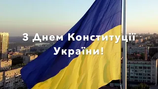 Вітання з Днем Конституції України 2023
