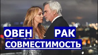 ОВЕН И РАК: СОВМЕСТИМОСТЬ В ЛЮБВИ. (ЖЕНЩИНА ОВЕН И МУЖЧИНА РАК. МУЖЧИНА ОВЕН И ЖЕНЩИНА РАК)