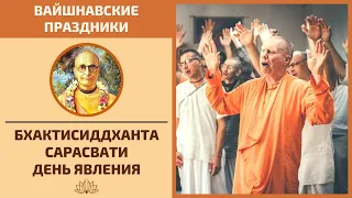 Явление Шрилы Бхактисиддханты Сарасвати