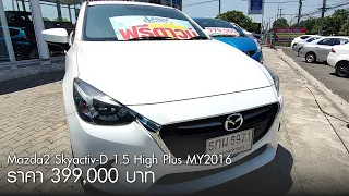 V Group Used Car CM : รีวิวรถ Mazda 2 Skyactiv-D 1.5 High Plus เครื่องดีเซลแรงมั่นใจ