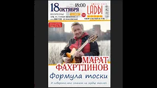 18.10.2020 Марат Фахртдинов   "Формула  тоски"