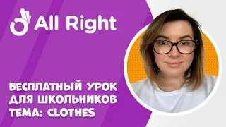 Бесплатные уроки английского для школьников от AllRight. Тема: Clothes