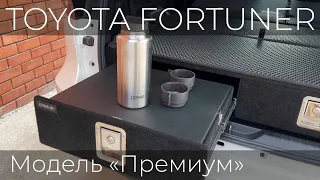 Обустройство багажника Toyota Fortuner