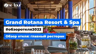 Grand Rotana Resort & Spa 5* (Египет, Шарм-Эль-Шейх) Обзор отеля: главный ресторан ✦ ONETOUR