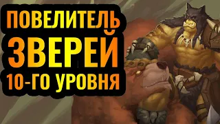 РЕКСАРЧИК ДАВАЙ: Повелитель Зверей 10-го уровня против Альянса [Warcraft 3 Reforged]