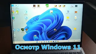 Небольшой осмотр Windows 11