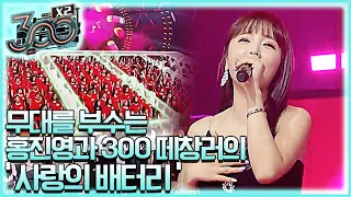 무대를 부수는 홍진영과 300 떼창러의 '사랑의 배터리' #배터리 충전 완료! 300 X2 190614 EP.7