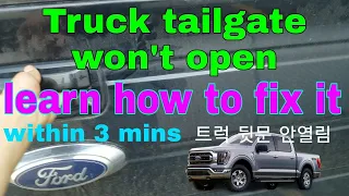 F150 tailgate won't open , can learn how to fix it with 3 mins