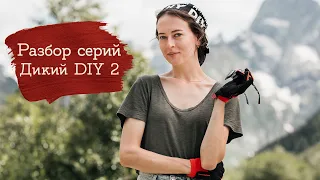 Дикий DIY: огонь, слёзы, безумие | Masherisha