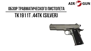 Травматический пистолет ТК1911Т .44ТК (Silver)