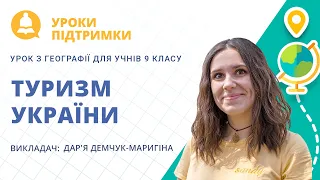 Урок з географії «Туризм України» для 9 класу