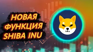 НОВАЯ ФУНКЦИЯ СЖИГАНИЯ SHIBA INU!/ В НАЧАЛЕ 2022 ДОБАВЯТ КРУТЕЙШЕЕ ОБНОВЛЕНИЕ ДЛЯ ВСЕХ!