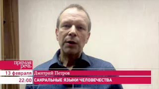 13.02.15 Дмитрий Петров "Сакральные языки человечества" анонс лекции