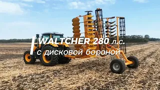 Демо-показ трактора WALTCHER 280 л.с. в агрофирме "Золотая Нива"