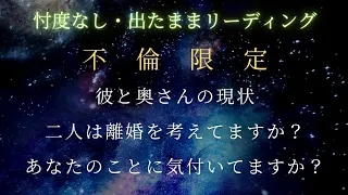 辛口あり☆深読みリーディング【不倫】【奥バレ】【離婚しますか】【複雑恋愛】