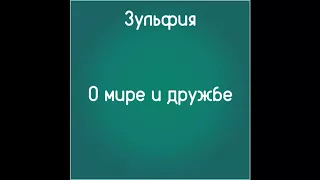 О мире и дружбе (Слушать бесплатно стихи Зульфии)