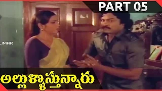 Allulu Vasthunaru Telugu Movie Part 05 || Chiranjeevi,Geetha,Chandra Mohan,Sulakshana