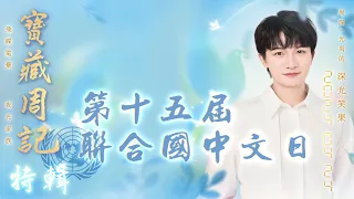 ❤【周深·時代之聲 第十五屆聯合國中文日相關採訪特輯】🌱宝藏周记·幸福加更.最完整记录