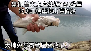 曾文水庫釣魚 順便機車跑山磨輪胎 大埔免費露營區也開放了（166集）@Pin338548