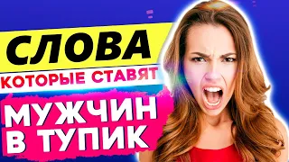 ОЙ ВСЕ..- ЖЕНСКИЕ СЛОВА, которые СТАВЯТ МУЖЧИН В ТУПИК! -Как поставить ее на место?