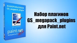 Набор плагинов GS_megapack_plugins для Paint.net