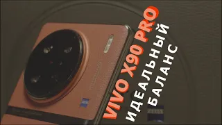 VIVO X90 Pro. Лучший в 2024!(?) нужен ли VIVO X100?!