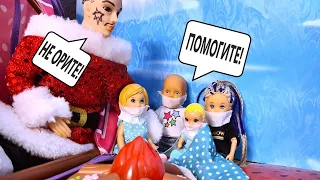 24 ЧАСА У ПОХИТИТЕЛЯ😨🎅 Катя и Макс веселая семейка! Смешные куклы Барби и ЛОЛ истории Даринелка ТВ