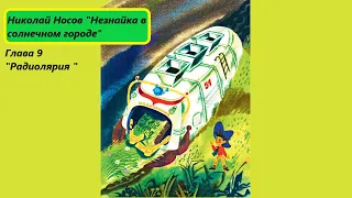 Николай Носов "Незнайка в солнечном городе". Глава 9. Живое чтение