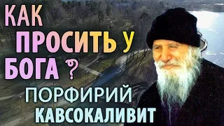 КАК ПРОСИТЬ у БОГА? Порфирий Кавсокаливит