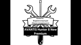 Инструкция по сборке ATV Hunter 8 New Premium.