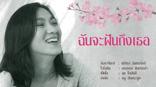 ฉันจะฝันถึงเธอ - สุภัทรา อินทรภักดี [OFFICIAL SONG]