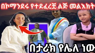 🛑በኮማንደሩ የተደፈረቿ ልጅ መልእክት// ልዋጥሽ አልዋጥሽ አላት // Ethiopia tiktok funny video
