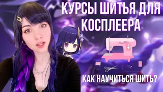 КАК Я НАУЧИЛАСЬ ШИТЬ КОСПЛЕИ? Курсы по шитью для косплеера