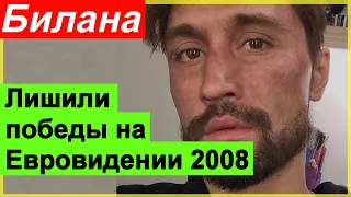 🔥 Билана лишили  победы на Евровидении 2008🔥  Малахов упал 🔥