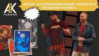 Коллекционирование киноарта и тиражной графики / Collecting film art and limited edition prints