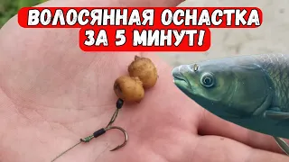 Волосянная оснастка за 5 минут! Как связать волос для ловли карпа карася белого амура! Регулируемая