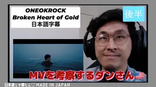 【海外の反応JPOP】Danさん祭り第一弾❗️前半 じっくり考察するダンさん【日本語字幕】ONE OK ROCK - Broken Heart of Gold REACTION