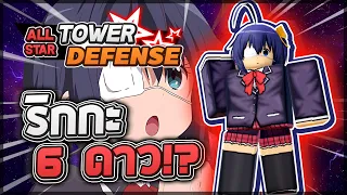 Roblox: All Star Tower Defense 🌟 รีวิว Rikka (ร่างเอาจริง) 6 ดาว สุดยอดตัวเบียวที่มีสกิลสุดโกง!?