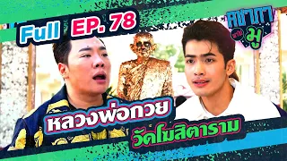 คชาภาพาไปมู EP78 หลวงพ่อกวย วัดโฆสิตาราม