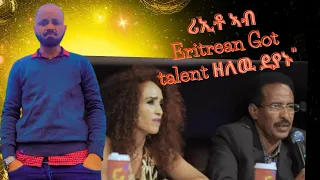 ሪኢቶ ኣብ Eritrean Got talent ዘለው ደያኑ part 1