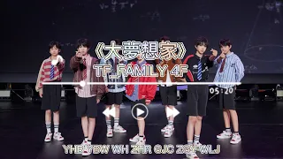 【TF家族練習生】「TF少年夢工廠-多巴胺快樂圖鑑」《大夢想家》純享版【2023/08/06】#tf家族練習生